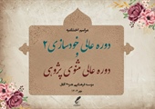 مراسم اختتامیه دوره عالی خودسازی 2 و مثنوی پژوهی