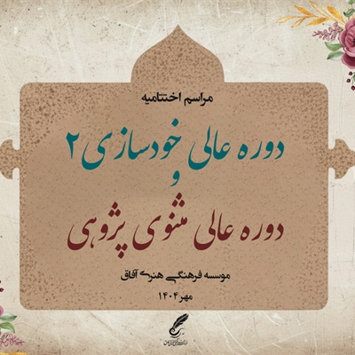 مراسم اختتامیه دوره عالی خودسازی 2 و مثنوی پژوهی